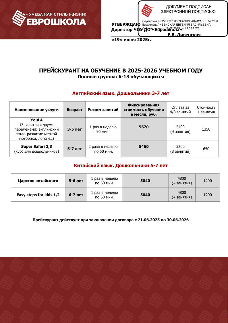 Прейскурант на обучение дошкольников с 21.06.25_ЭЦП